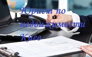 Юрист по недвижимости. Адвокат новострой Киев цена.