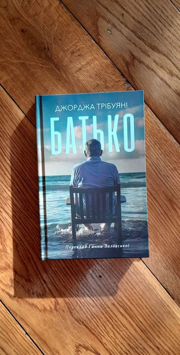 Д. Трібуяні " Батько"