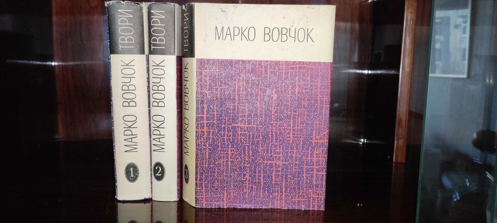 Марко Вовчок 3 томи 1975 рік видання