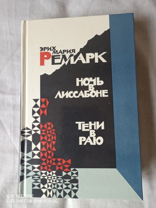 Книга "Ночь в Лиссабоне , Тени в раю" Э.М. Ремарк , нова.