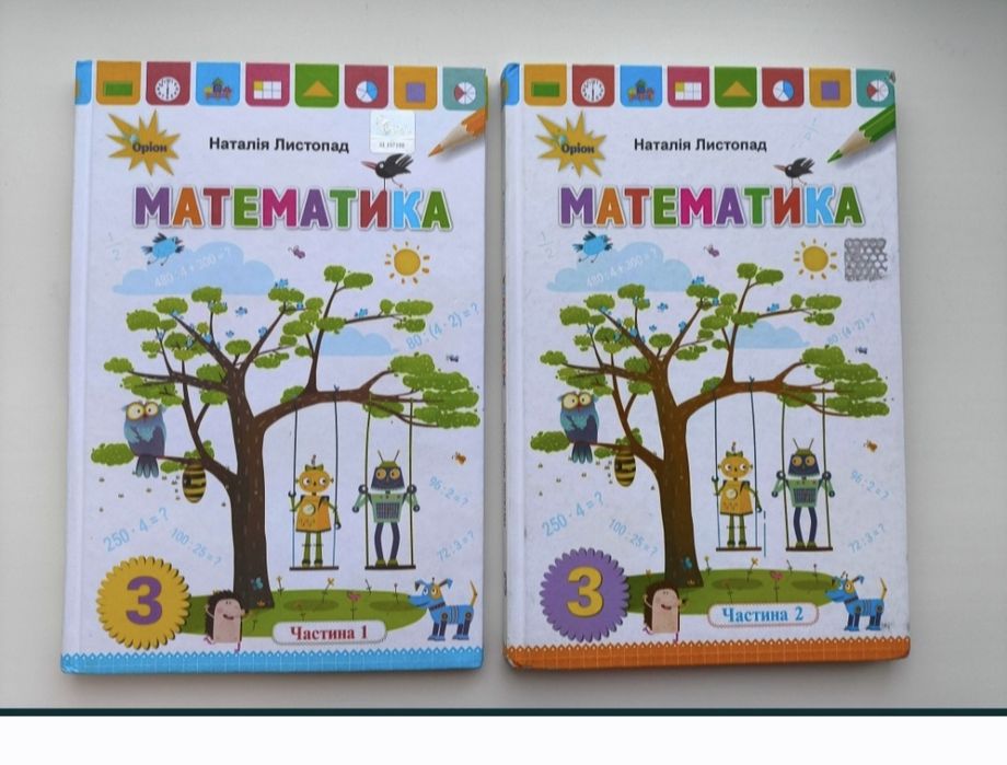 Підручник Математика 3клас Н.Листопад  1 і 2ч
Є два підручника