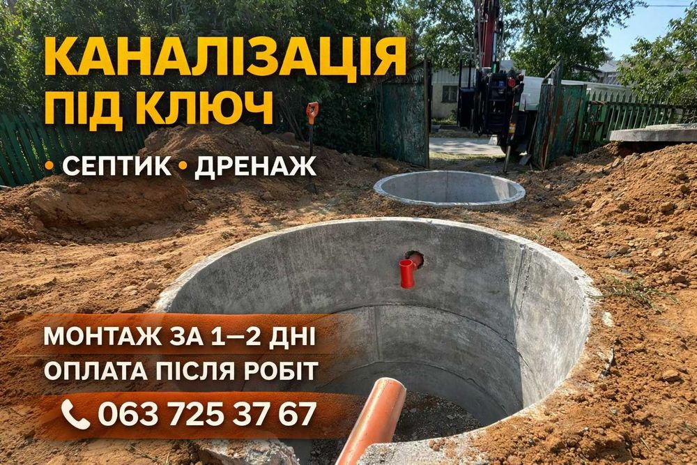 Септик / Вигрібна яма під ключ у Дніпрі та області — БЕЗ передоплати