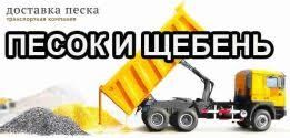 Песок Щебень Гранотсев Чернозем  От 2-х до 20-ти кубов.