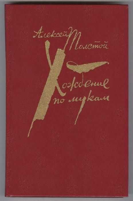 А.Н. Толстой. Хождение по мукам