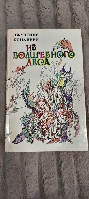 Д. Бонавири. Из волшебного леса