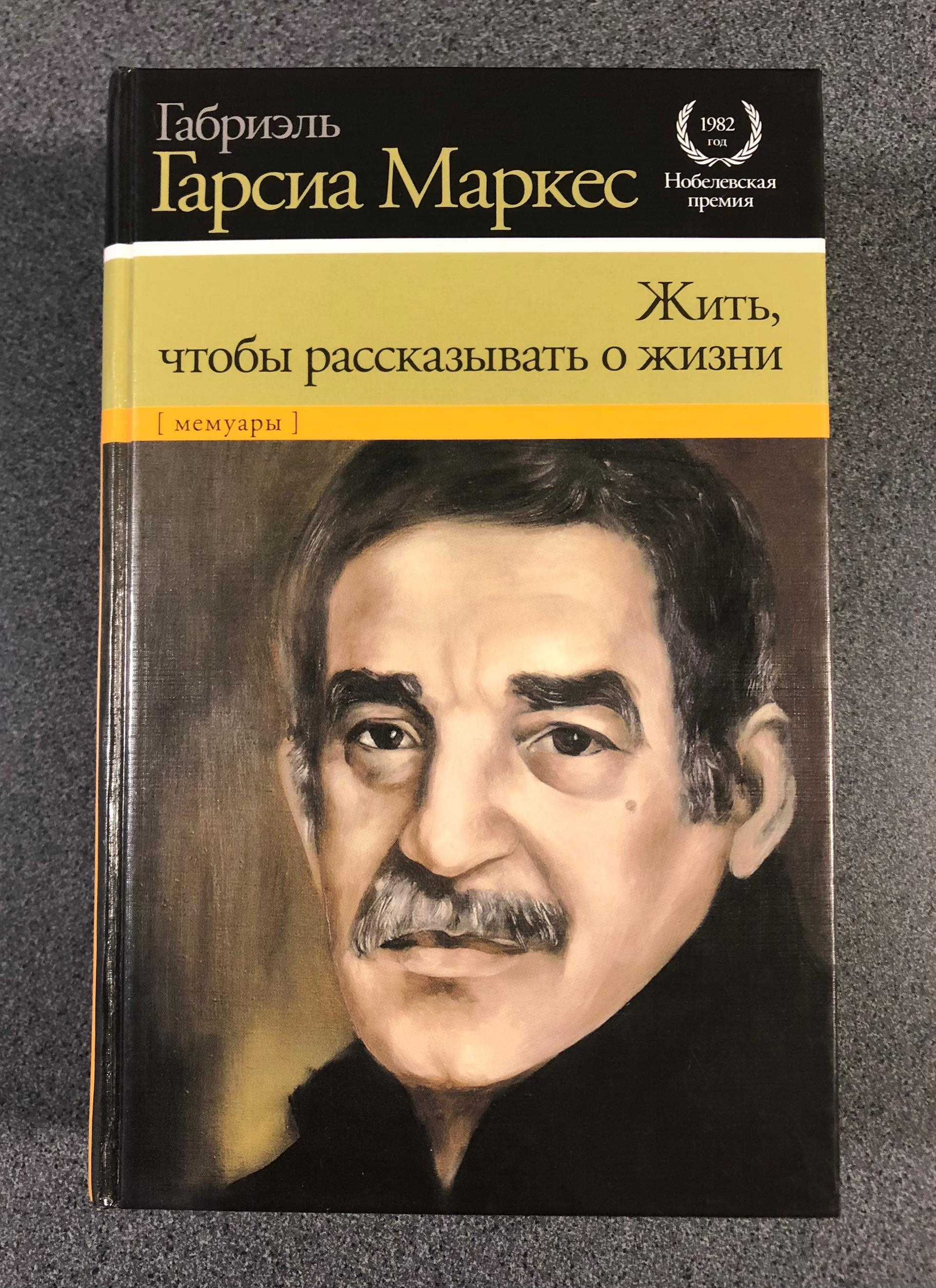 Габриэль Гарсиа Маркес "Жить, чтобы рассказывать о жизни": 430 грн ...