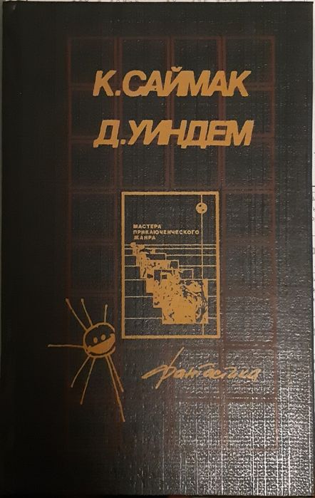 Саймак К., Уиндем Д. Романы, рассказы, фантастика. Продам книгу.