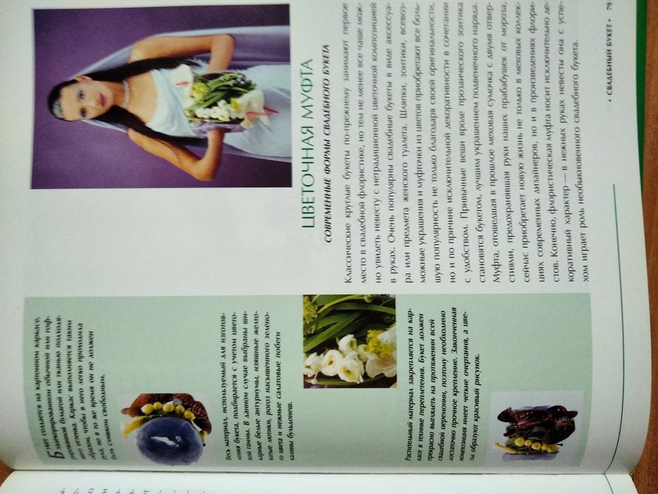 Книга Современние букети Юлія Фоміна