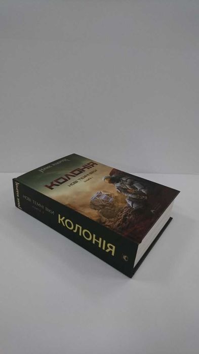 Нова книга Нові Темні Віки. Книга 1. Колонія (Макс Кідрук)