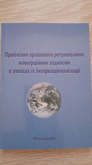 Проблеми правового регулювання комерційних відносин монографія