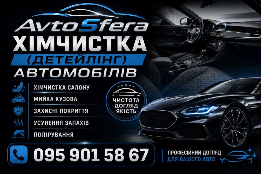 Хімчистка Авто професійна