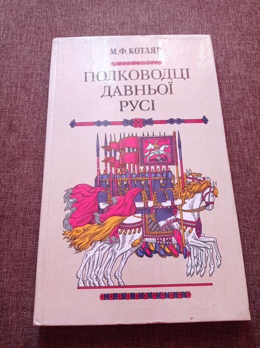 М.Ф. Котляр. Полководцы Древней Руси