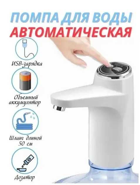 Помпа Smart Touch сенсорная для воды, Электро помпа для кулера
