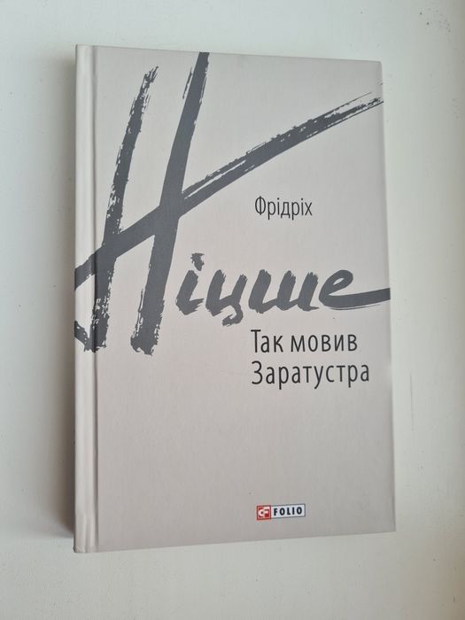Ніцше, "Так мовив Заратустра"