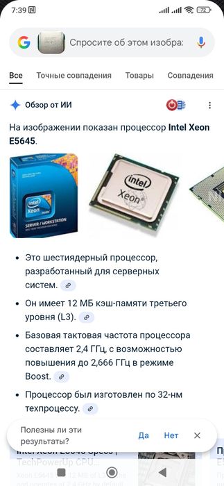 Процесор Intel Xeon E5645