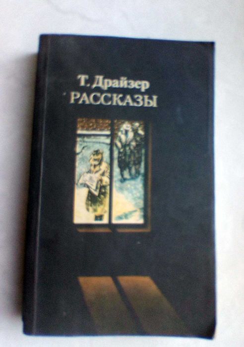 Т. Драйзер. Рассказы