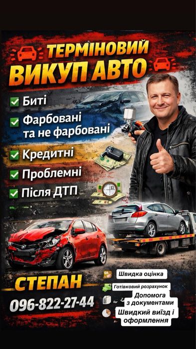 Терміновий Викуп Вашого авто