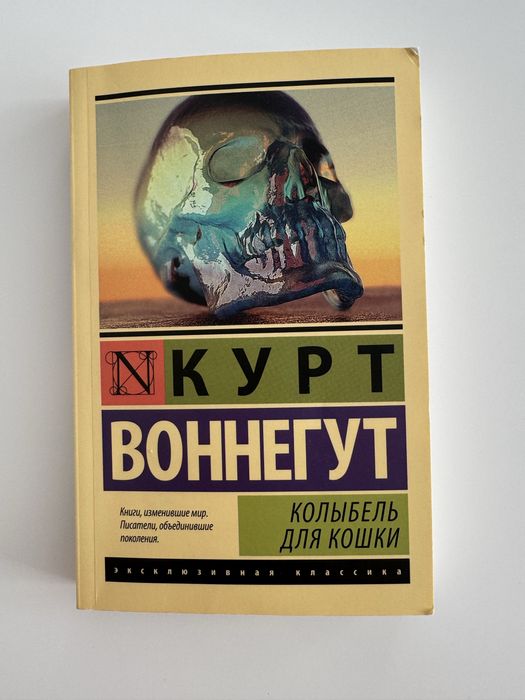 Воннегут Колыбель для кошки. Эксклюзивная классика