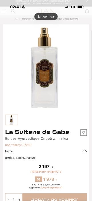 Парфюмированный мист для тела La Sultane de Saba Moisturizing Body Mist Ayurvedique / НОВЫЙ
