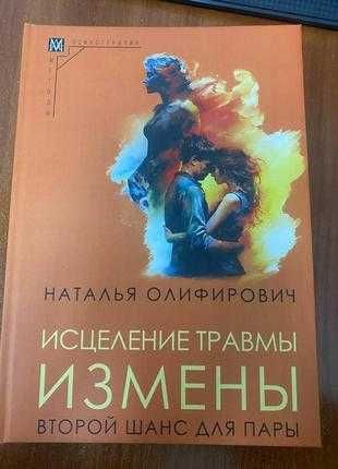 Зцілення травми зради. другий шанс для пари.оліфірович наталія