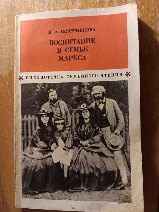 Воспитание в семье Маркса Книга Карл Маркс