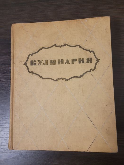 Кулінарія — кулінарна книга, 1955