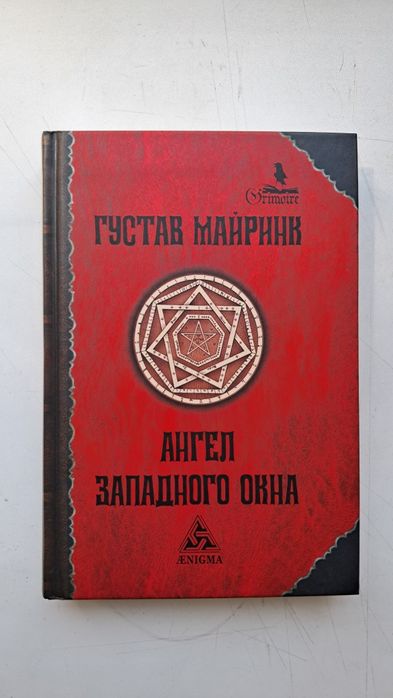 Ангел западного окна, Густав Майринк. Енігма, Грімуар
