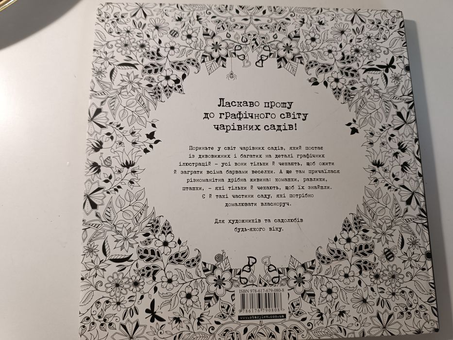 Розмальовки антистресс. Чарівний САД. Джоанна Басфорд.