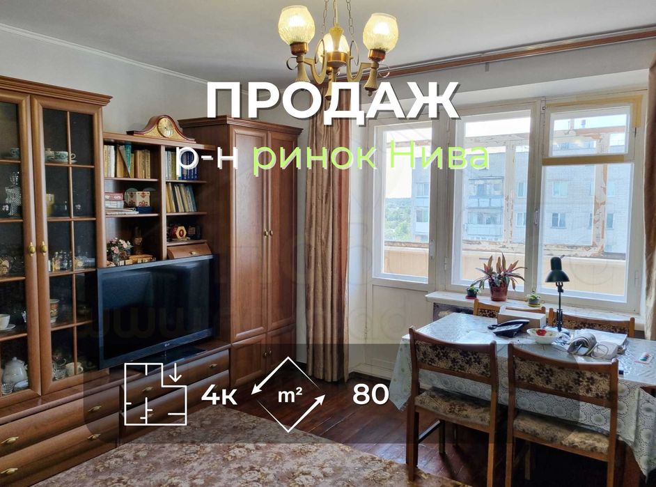 4 кімнатна квартира 80м2, цегляний будинок, біля ринку Нива-KI