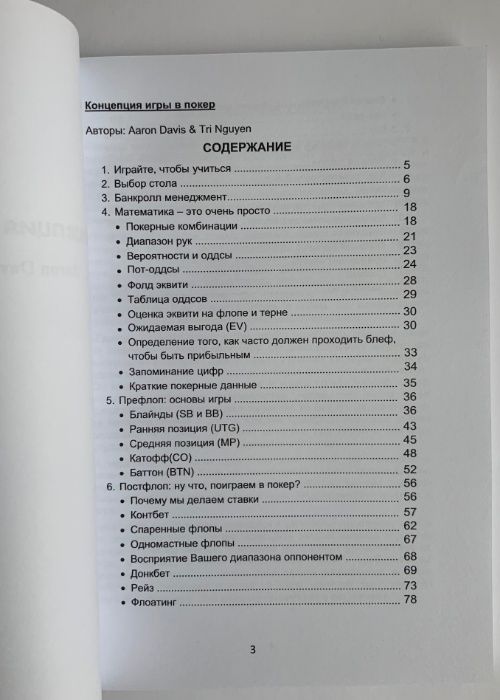 Аарон Дэвис и Три Нгуен. Концепция игры в покер.