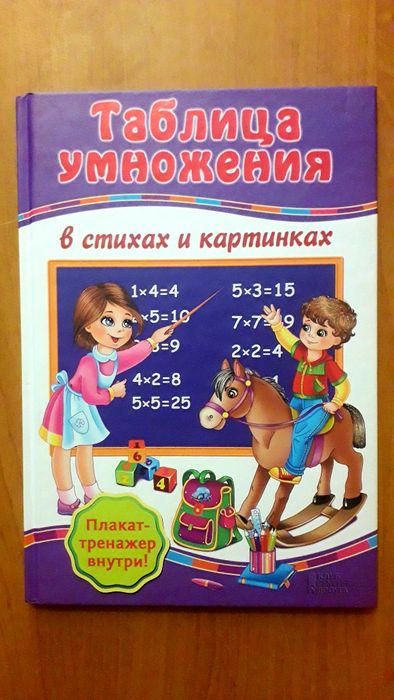 Таблица умножения в стихах и картинках. Матвеева Г. В. Харьков, 2015
