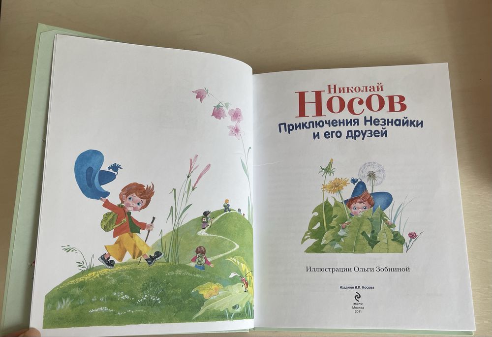 Николай Носов Незнайка