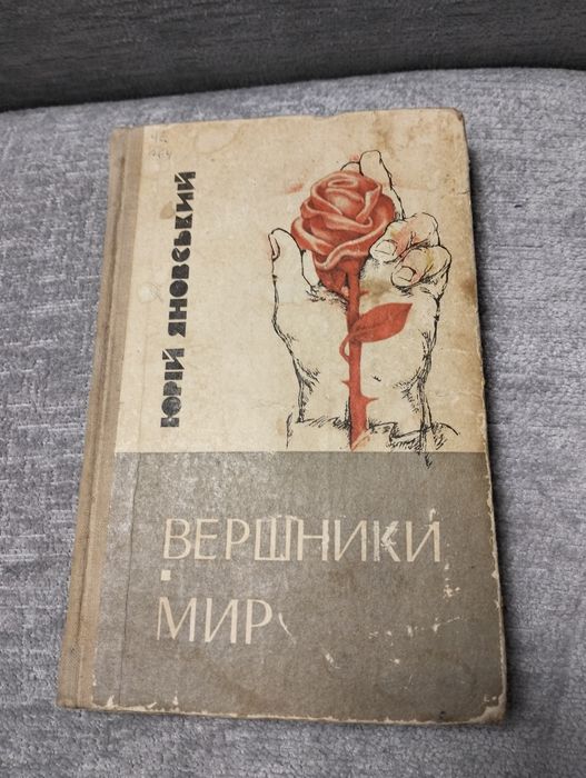 Ю. Яновський. Вершники