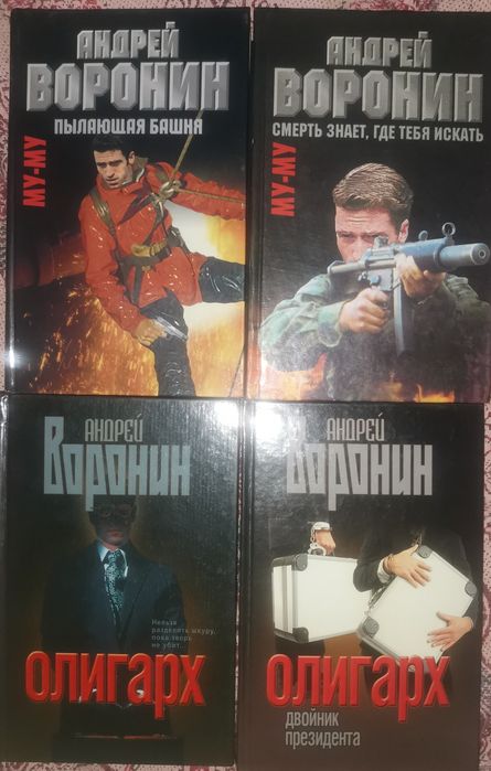 А. Воронин. МУ-МУ