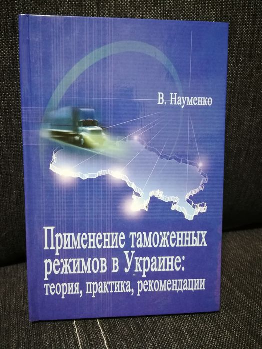 В. Науменко. Применение таможенных режимов в Украине