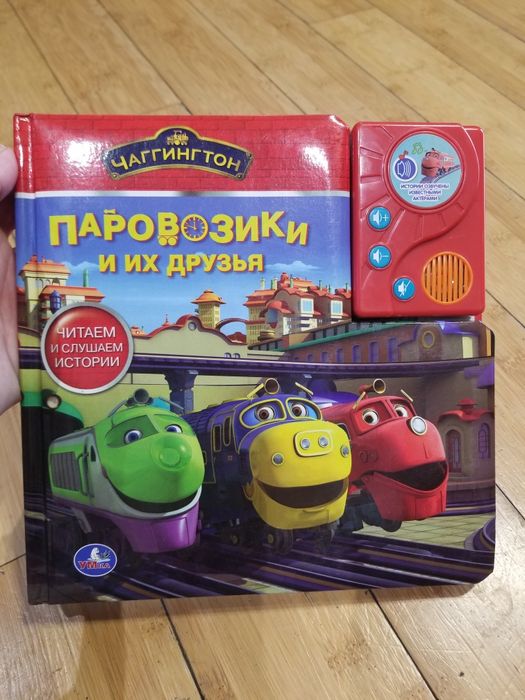 Chuggington Книга "Чаггингтон. Паровозики и их друзья" с аудиосказкой