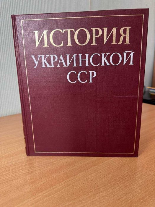 История Украинской ССР — Академическое издание книга