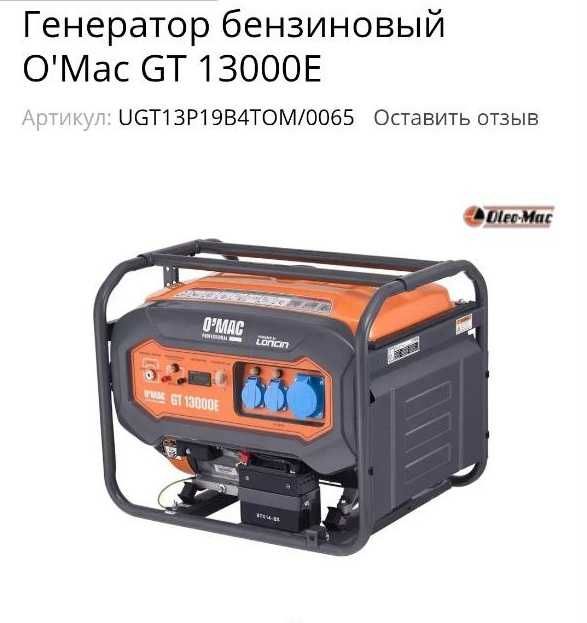 Бензиновый генератор однофазный 5 кВт. O'Mac GT 13000E. Румыния.
