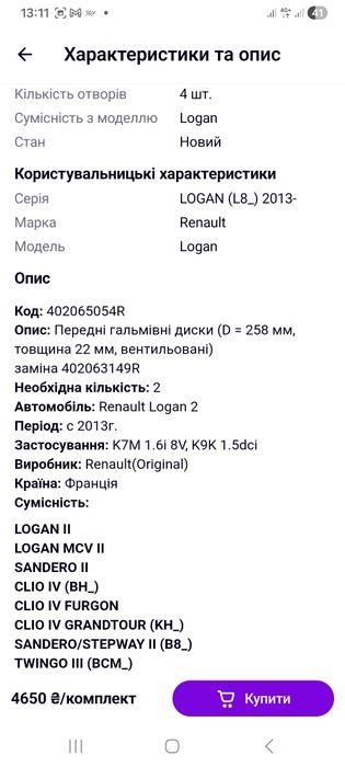 Тормозные диски DACIA-RENAULT LOGAN2  SANDERO и тому подобные автомоби