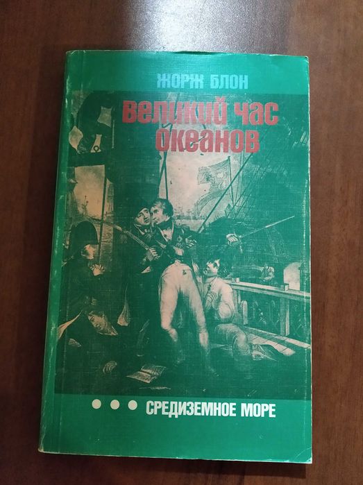 Ж. Блон. Великий час океанов
