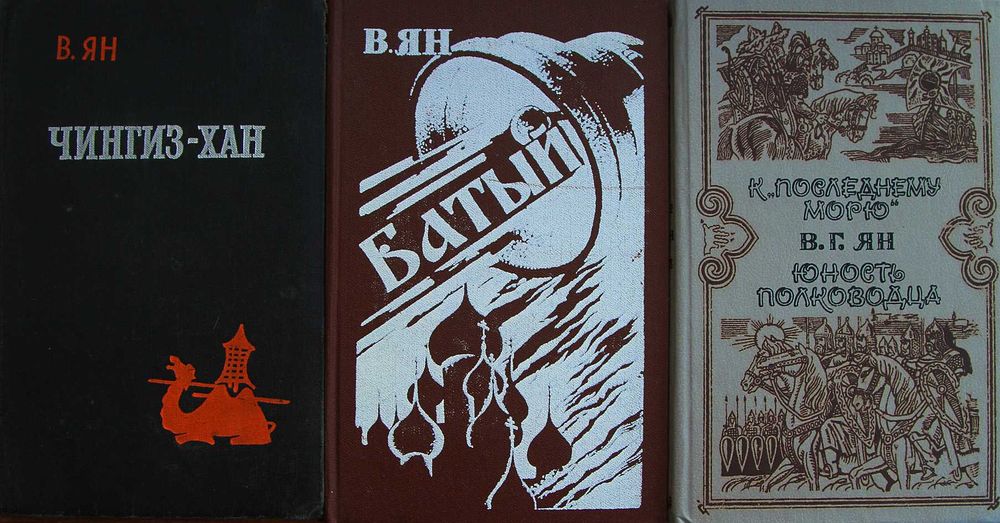 Книга В.Ян Монгольские завоевания.