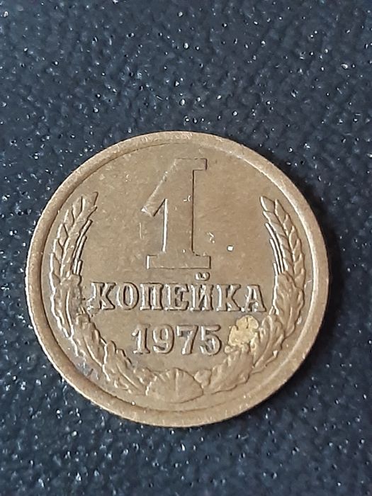 1 копейка 1975 года.