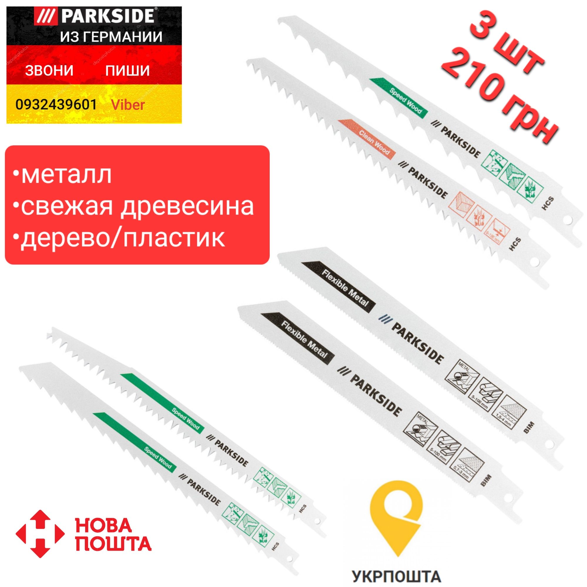 Полотна 3шт. для сабельной пилы из ГЕРМАНИИ. Металл/дерево/пластик: 210 ...