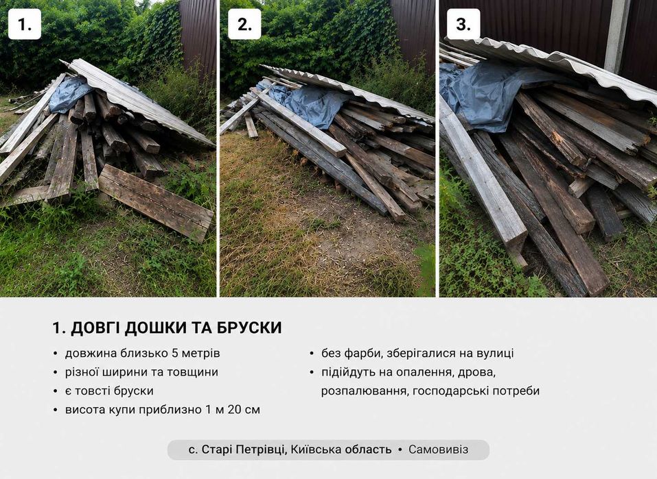 ≈3–4 м³/Дошки, бруски, рейки на дрова, госп. потреби | Старі Петрівці _Київська обл.