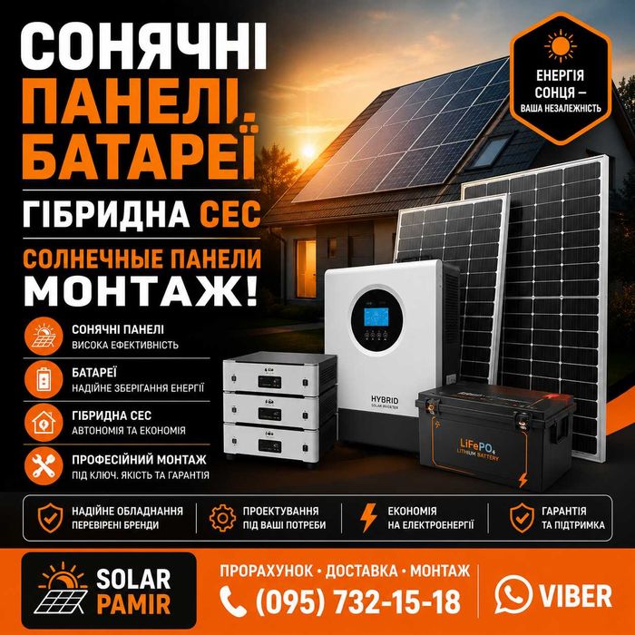 ‼️Сонячні панелі, батареї. Гібридна СЕС. Солнечные панели. Монтаж!