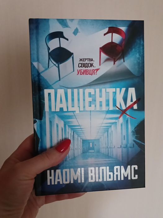 "Пацієнтка"Вільямс