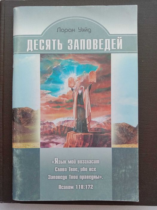 Книга «ДЕСЯТЬ ЗАПОВЕДЕЙ». – Лоран Уэйд – поистине «Закон свободы»