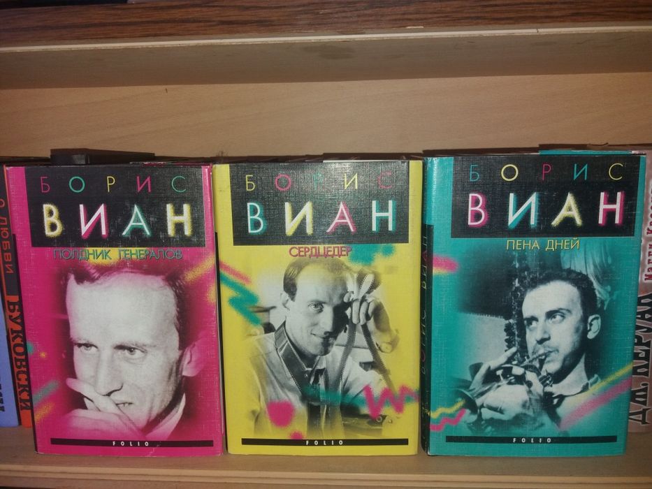 Борис Виан собрание сочинение Фолио. Вершины. Коллекция (Харьков 1998)