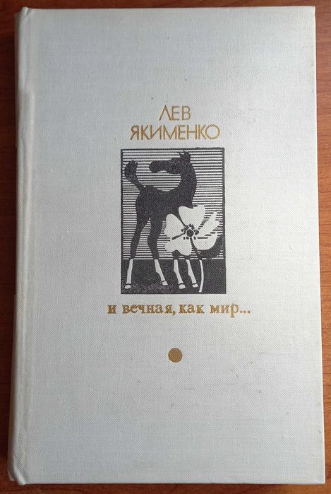 Л. Якименко. И вечная, как мир