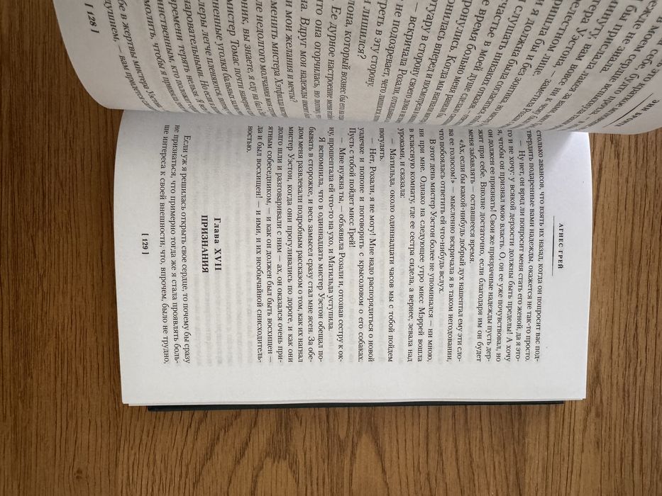 Энн Бронте «Агнес Грей», «Незнакомка из Уайлдфелл-Холла»